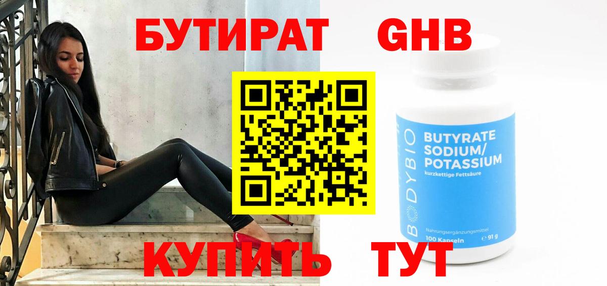 БУТИРАТ 99% Златоуст