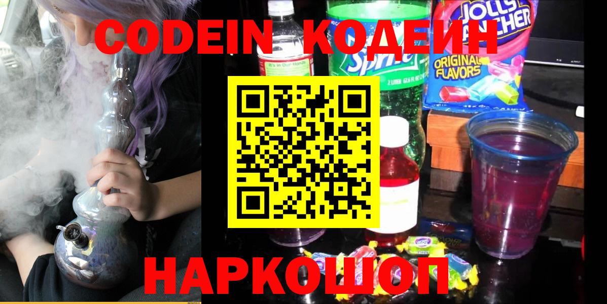 Златоуст  Кодеиновый сироп Lean Purple Drank  Вход с VPN  Кодеиновый сироп Lean Purple Drank 